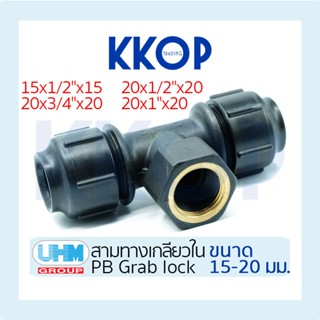 [PB] สามทางเกลียวใน พีบี สวมล็อค PB Grab Lock UHM ยูเอชเอ็ม …