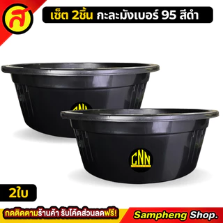 [1 แถม 1] กะละมัง เบอร์ 95 + กะละมัง เบอร์95 สีดำ ใบใหญ่ สุดคุ้ม