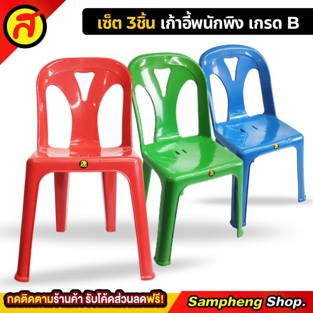 เซ็ต3ชิ้น เก้าอี้เกรด B มีพนักพิง เลือกสีได้ CNN