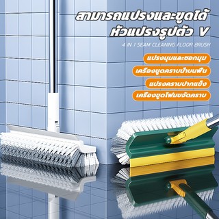 แปรงถูพื้น แปรงขัดพื้น แปรงทำความสะอาดพื้น 4in1/ 3 in 1 แบบด้ามยาวหมุนได้180องศา ทำความสะอาดช่องว่าง/มุม/พื้น