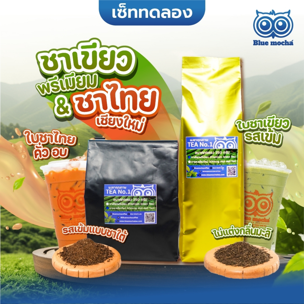 เซ็ตชาเขียวพรีเมียม (อู๋หลง) ชาแดงเชียงใหม่ (อัสสัม) ขนาดทดลอง 250 กรัม ราคา 200 บาท