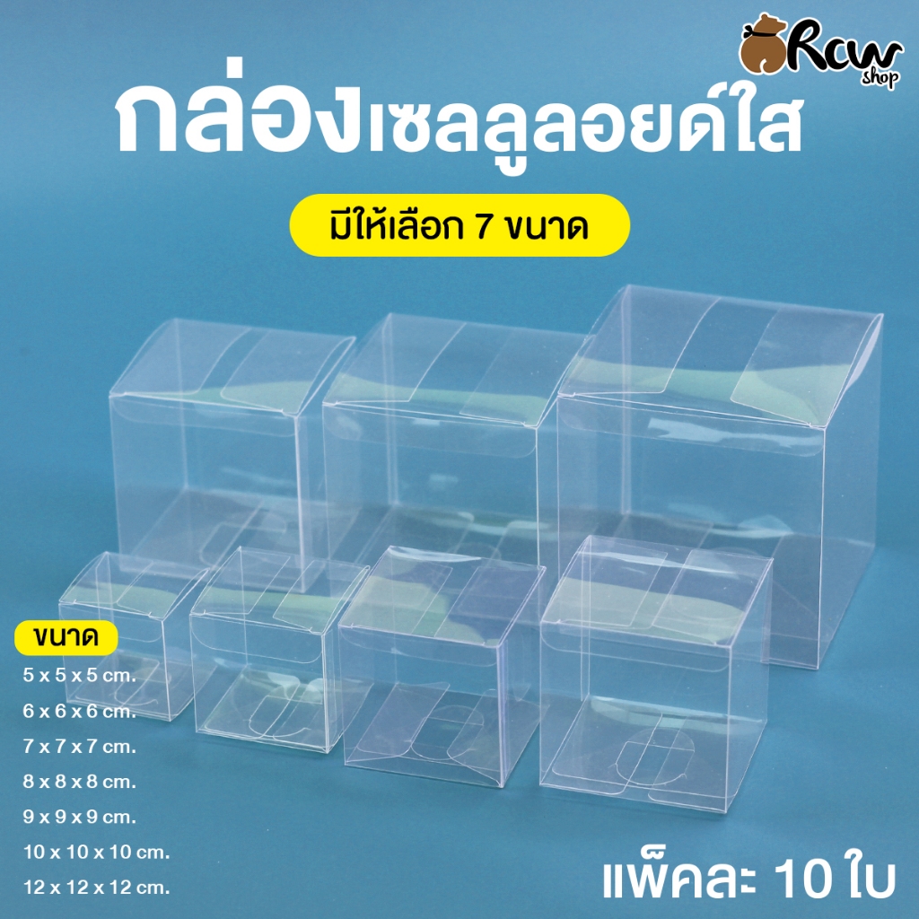 กล่องเซลลูลอยด์ใส (แพ็ค 10 ใบ , 7 ขนาด) กล่องใสใส่สินค้า ของขวัญ