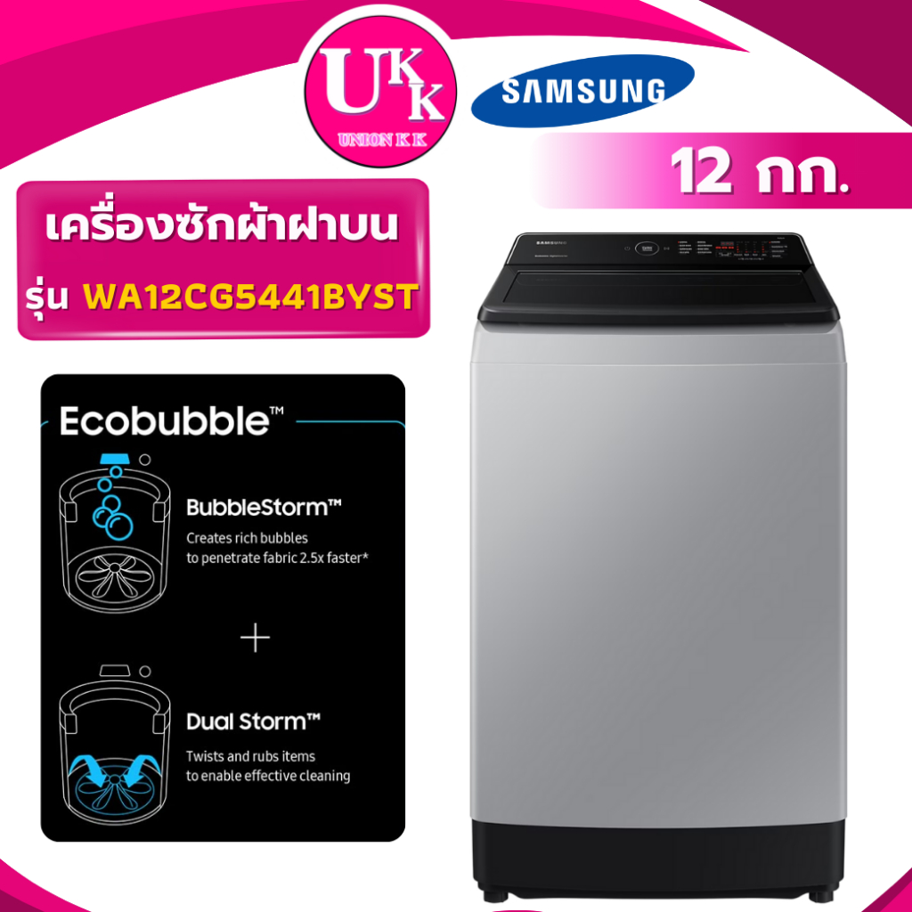 SAMSUNG เครื่องซักผ้าฝาบน รุ่น WA12CG5441BYST Digital Inverter 12 กก. ( T2312VS2M DUK1300KT )