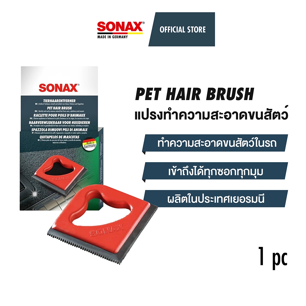 SONAX Pet Hair Brush แปรงทำความสะอาดขนสัตว์เลี้ยงภายในรถ