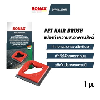 SONAX Pet Hair Brush แปรงทำความสะอาดขนสัตว์เลี้ยงภายในรถ