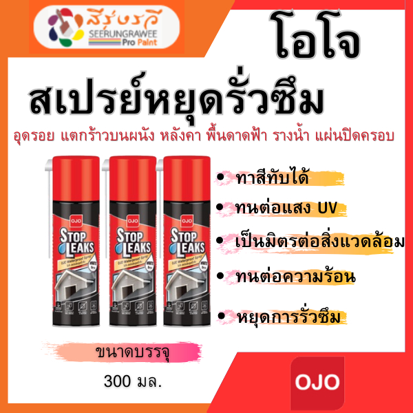 โอโจ สต๊อป ลีค สีสเปรย์กันรั่วซึม อุดรอยต่อ หลังคา พื้นดาดฟ้า รางน้ำ แผ่นปิดครอบ ยึดดีได้กับทุกวัสดุ ขนาด 300 มล.