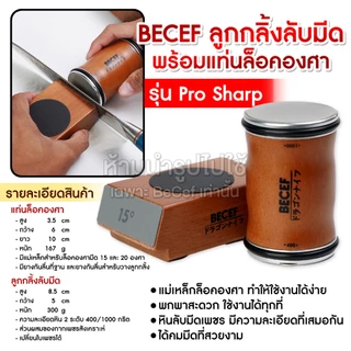 BECEF ลูกกลิ้งลับมีด แท่นล็อคองศา รุ่น Pro Sharp หินลับมีด ใช้ลับมีดทำครัว มีดพร้า มีดอีโต้