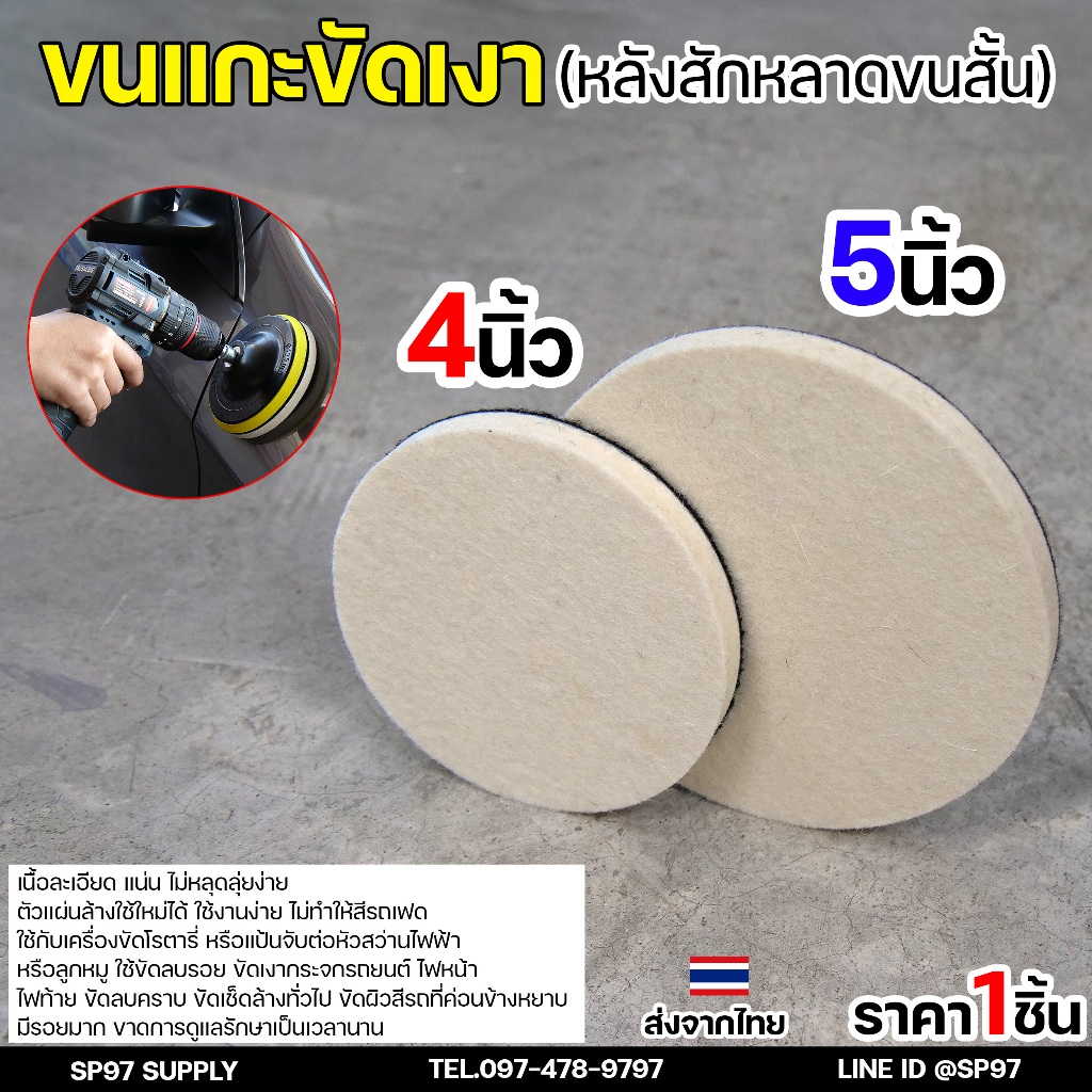 Keenness ขนแกะขัดเงา (ขนสั้น) หลังสักหลาด 4-5 นิ้ว ใบขัดเงา ขัดกระจกรถ ไฟรถ ขัดเงาแสตนเลส โลหะ ขนแกะติดจานดูด ผ้าขัดสีรถ