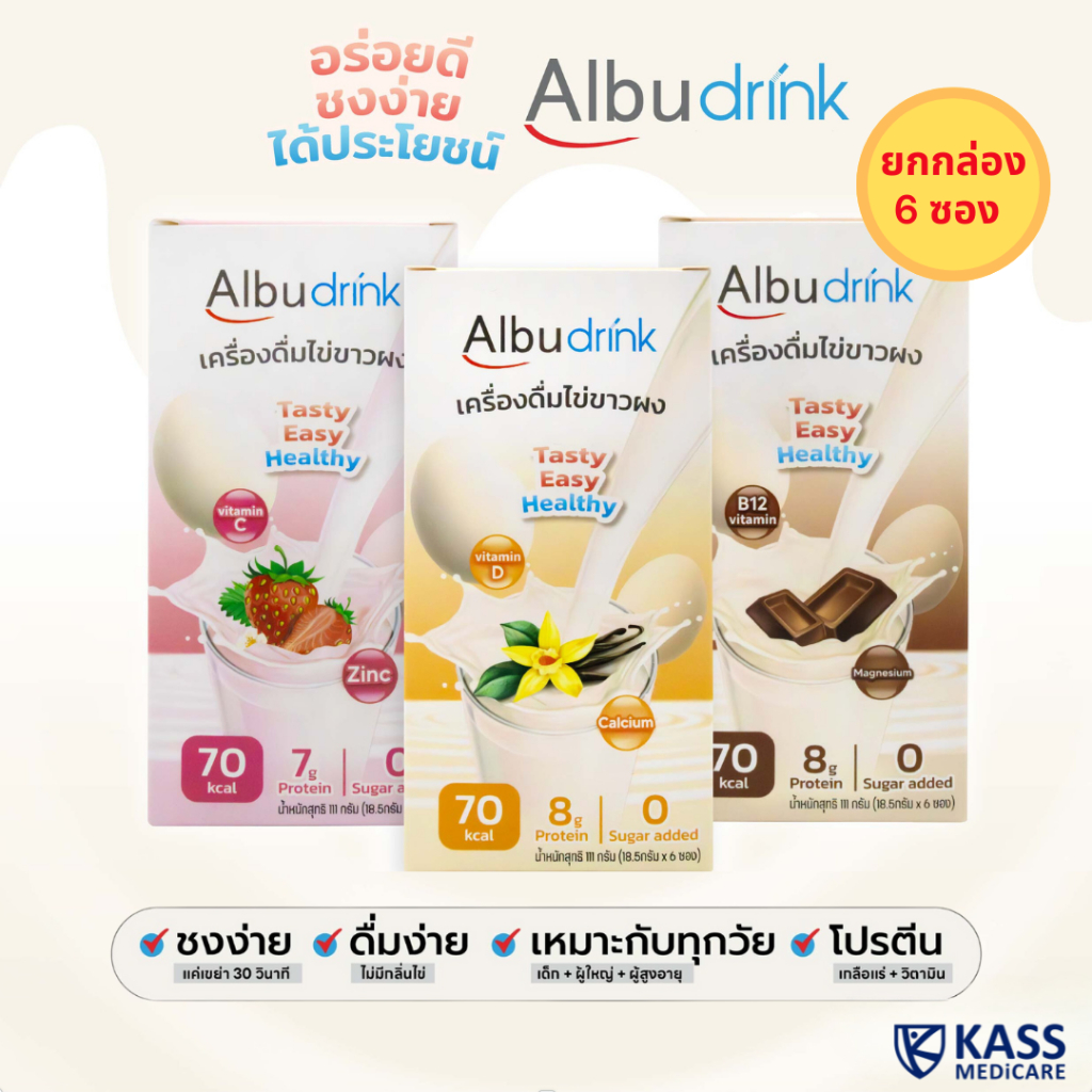 EXP.10/26 Albudrink อัลบูดริ้งค์ เครื่องดื่มโปรตีนไข่ขาว โปรตีนอัลบูมิน แบบซอง ขนาด 18.5G. (ยกกล่อง 6 ซอง)
