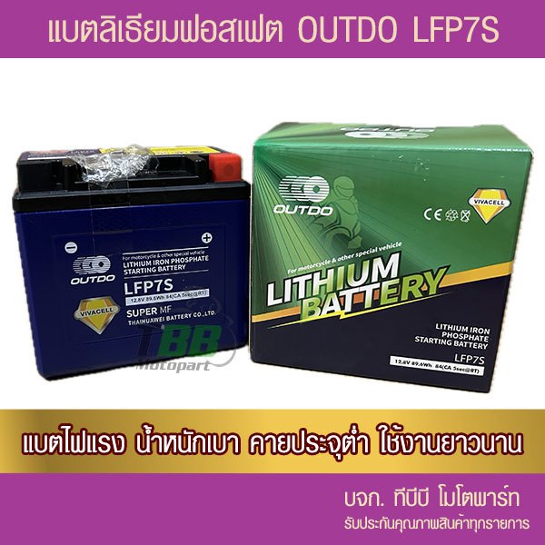 แบตรถมอเตอร์ไซค์ ลิเธียมฟอสเฟต OUTDO LFP7S (12V 7Ah)