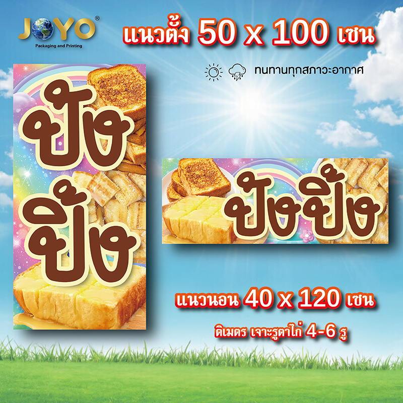 ป้ายปังปิ้ง ไวนิล 1ด้าน ตาไก่ 4 มุม ตั้ง 50x100เซน นอน 40x120เซน ป้ายไวนิลขายปังปิ้ง ป้ายไวนิลร้านขายปังปิ้ง ป้ายปังปิ้ง