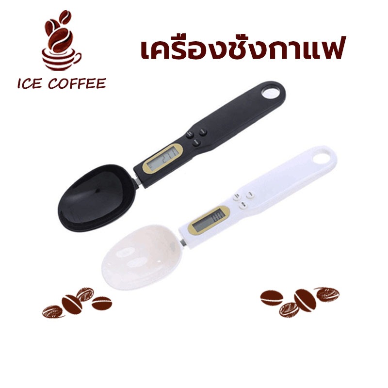 ICE COFFEE เครื่องชั่งกาแฟ เครื่องชั่งช้อนตวงดิจิตอล ช้อนชั่งตวงดิจิตอล น้ำหนักอาหาร 500g/0.1g LCD หน้าจอ INLX