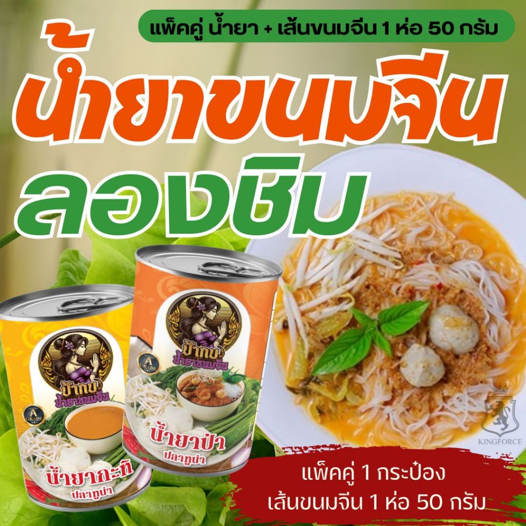 ชุดลองชิม แพ็คคู่ น้ำยาขนมจีน+เส้นขนมจีนอบแห้ง รสชาติหอมเครื่องเทศ อร่อย เก็บได้นาน 3 ปี ผลิตจากปลาทูน่า