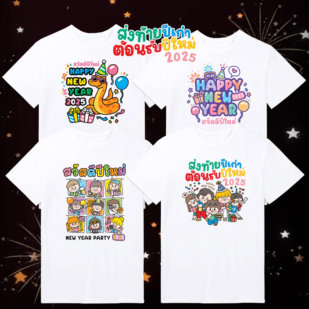เสื้อยืด สกรีนลาย ปีใหม่ HAPPY NEW YEAR 2025 2568 สุดคิ้วท์