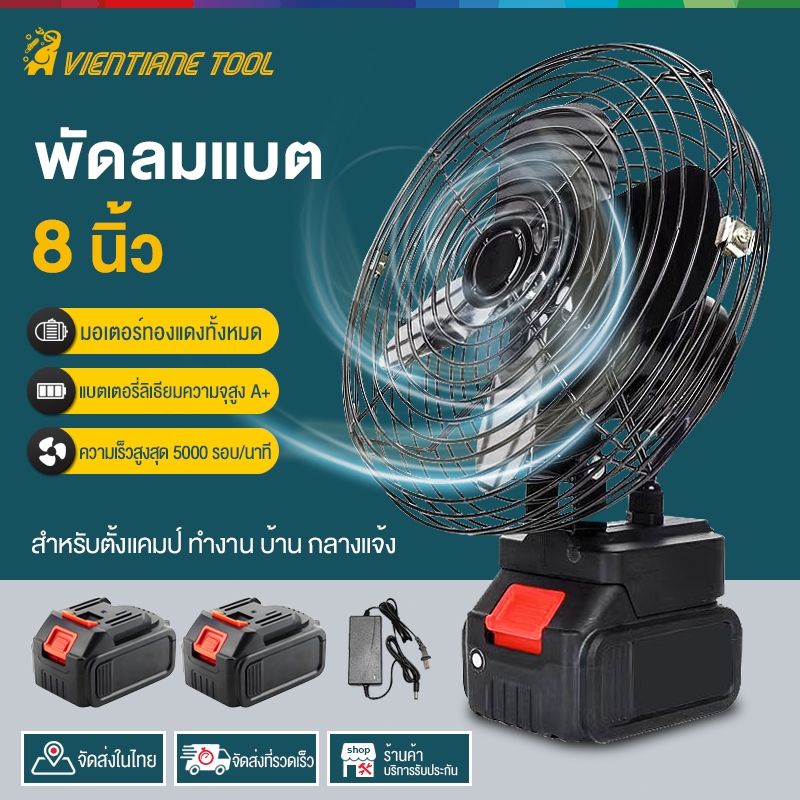 พัดลมพกพา 8 นิ้ว outdoor พัดลมไร้สาย 36V พัดลมแบต สําหรับตั้งแคมป์ ทํางาน บ้าน กลางแจ้ง พัดลมชาจแบต ลมแรง พัดลมใช้แบต