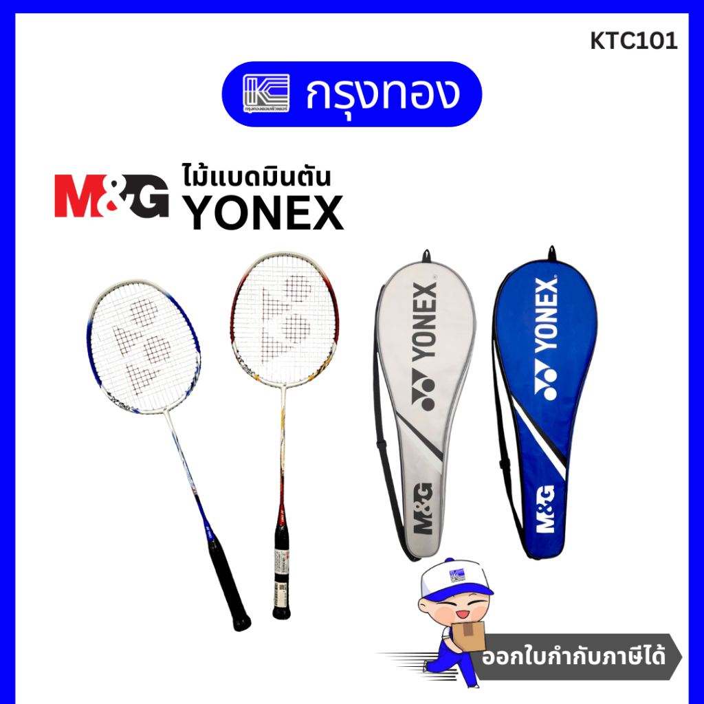 M&G ไม้แบดมินตัน YONEX ARCSABER / NANORAY ไม้แบดมินตันพร้อมกระเป๋าเก็บ