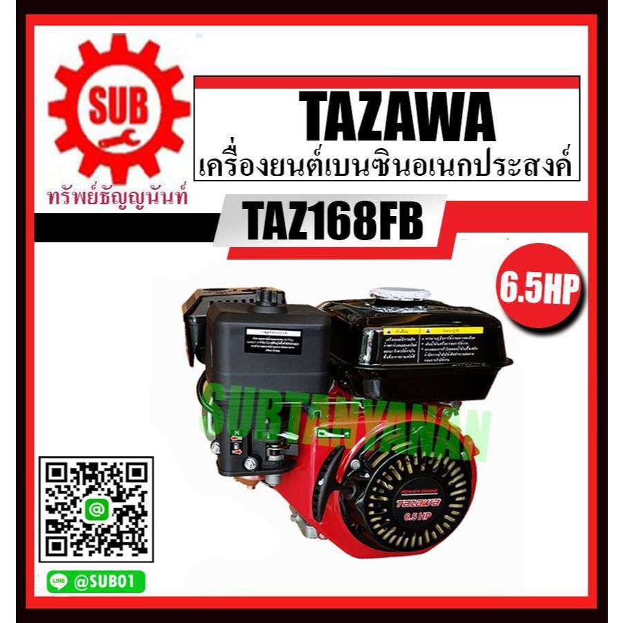 TAZAWA เครื่องยนต์ เครื่องยนต์เบนซิน  6.5 แรงม้า เครื่องยนต์เบนซินอเนกประสงค์ รุ่น TAZ168FB