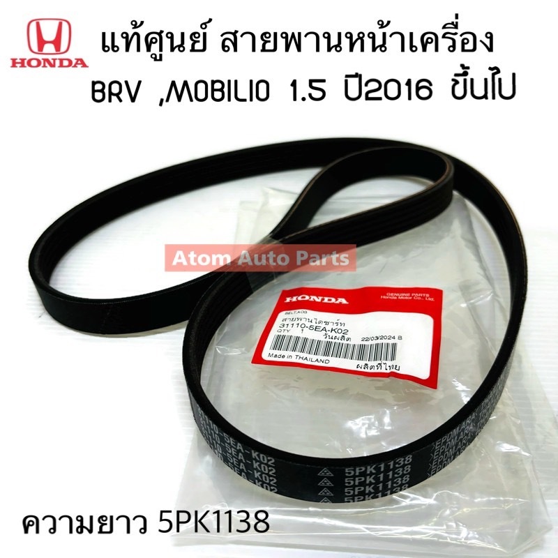 แท้ศูนย์ สายพานหน้าเครื่อง BRV , MOBILIO 1.5 ปี 2016 ขึ้นไป ความยาว 5PK1138 รหัส.31110-5EA-K02