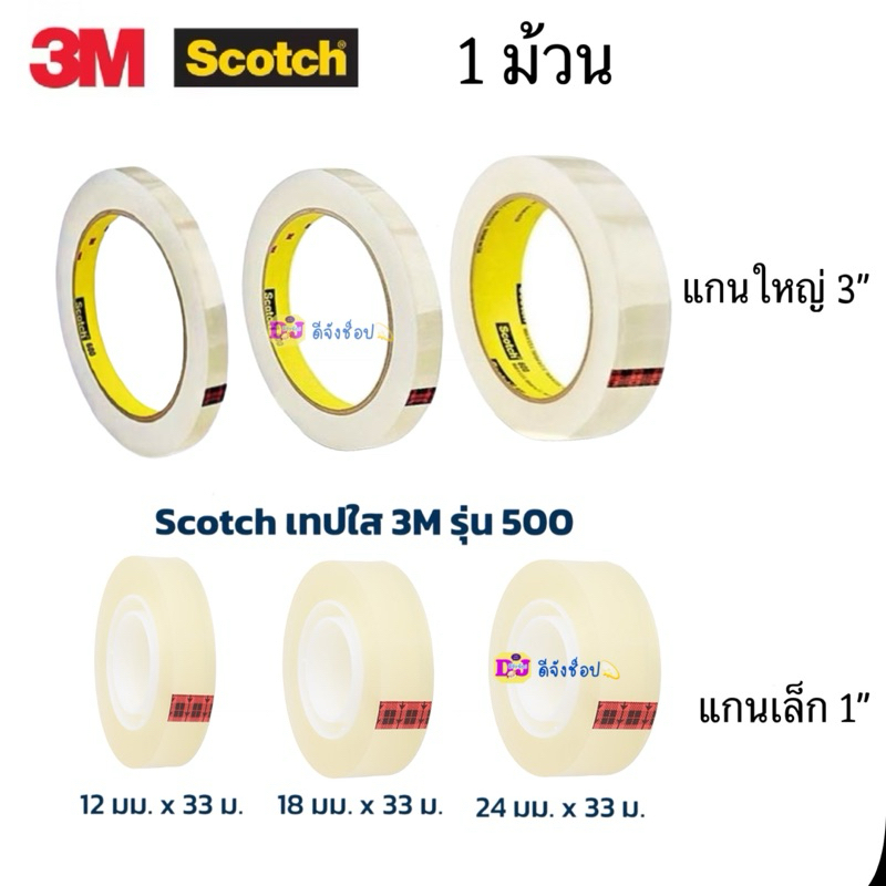 Scotch สก๊อตเทปใส 3M รุ่น 500 แกน 1 นิ้ว แกน 3 นิ้ว 12มม./ 18มม./ 24มม. ความยาวข