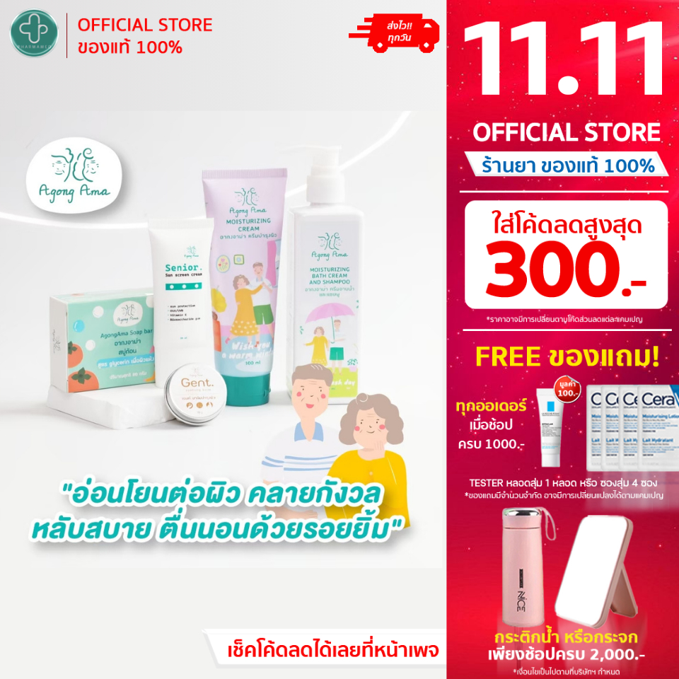 AgongAma เวชสำอางค์ ครีมบำรุงผิว ครีมอาบน้ำ และ แชมพู บาล์มบำรุงผิว กันแดด สบู่ก้อน สำหรับผิวแพ้ง่าย ผิวแห้ง ผู้สูงอายุ