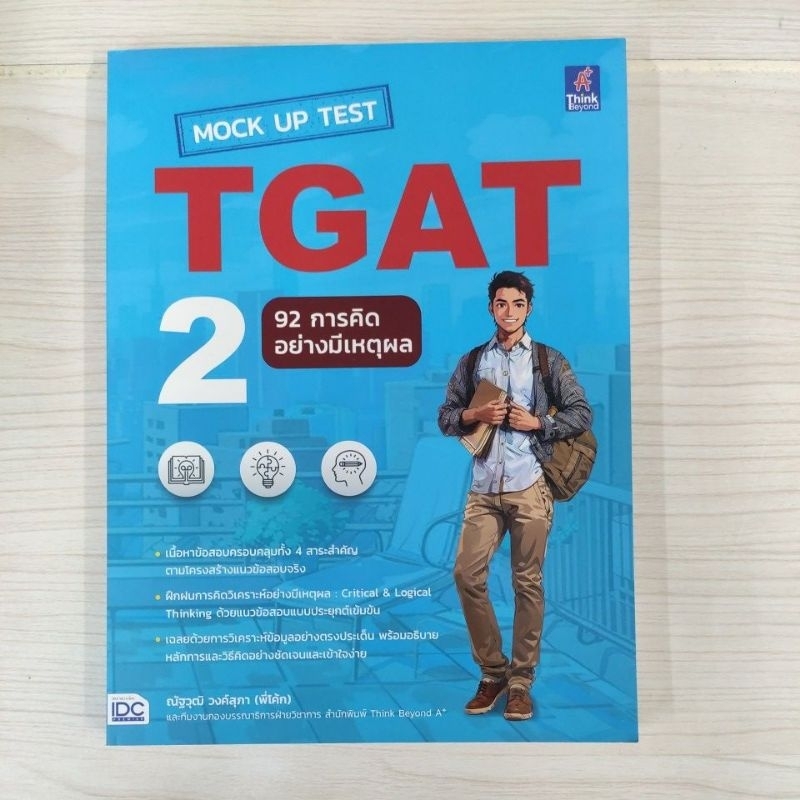 8859099308427 Mock Up Test TGAT2 : 92 การคิดอย่างมีเหตุผล