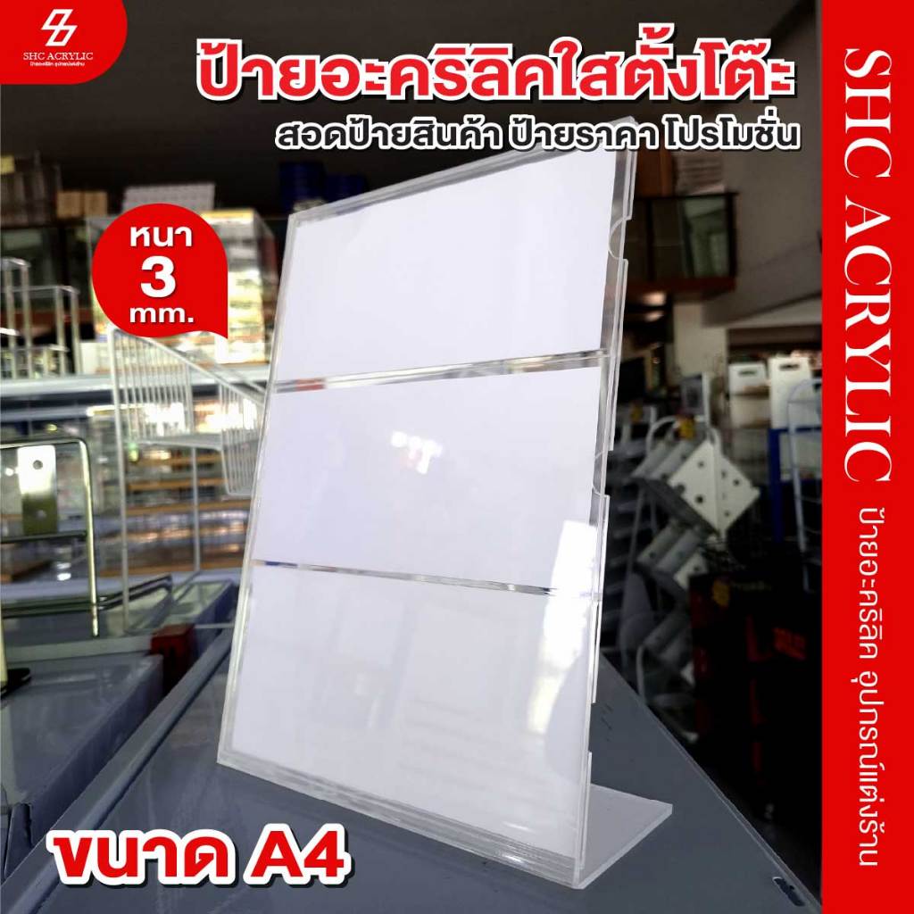 ป้ายอะคริลิคใสตั้งโต๊ะ A4 แบบ 3 ช่อง ทรงตัว L สำหรับใส่ราคา เมนู โปรโมชั่น โบรชัวร์ และสื่อโฆษณาหน้าร้าน