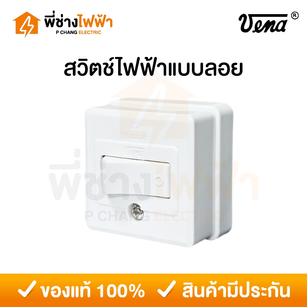 Vena สวิตช์ไฟฟ้าแบบลอย 1 ขั้ว มีมอก. 16A 250V สวิตช์เหลี่ยมวีน่า