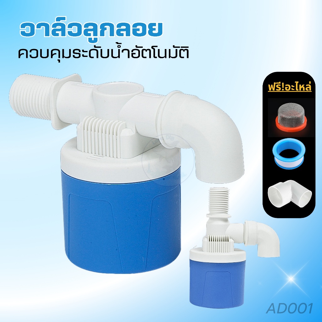 ลูกลอยควบคุมน้ำอัตโนมัติขนาด 1/2" 3/4" และ 1" สีฟ้าพลาสติกอย่างดี ทางน้ำออกมีงอ 90 ํ