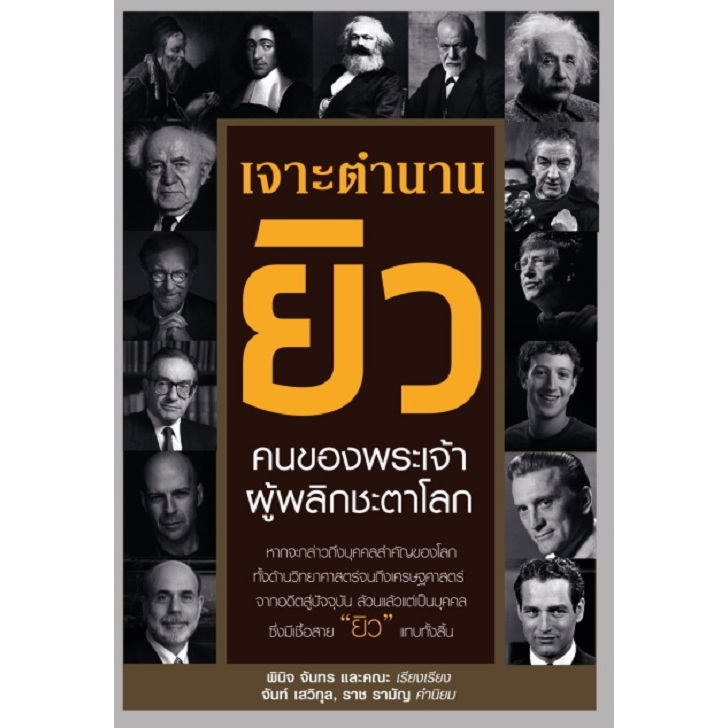 [Greatidea] เกรทไอเดีย : เจาะตำนานยิว คนของพระเจ้าผู้พลิกชะตาโลก. - Panyachondist