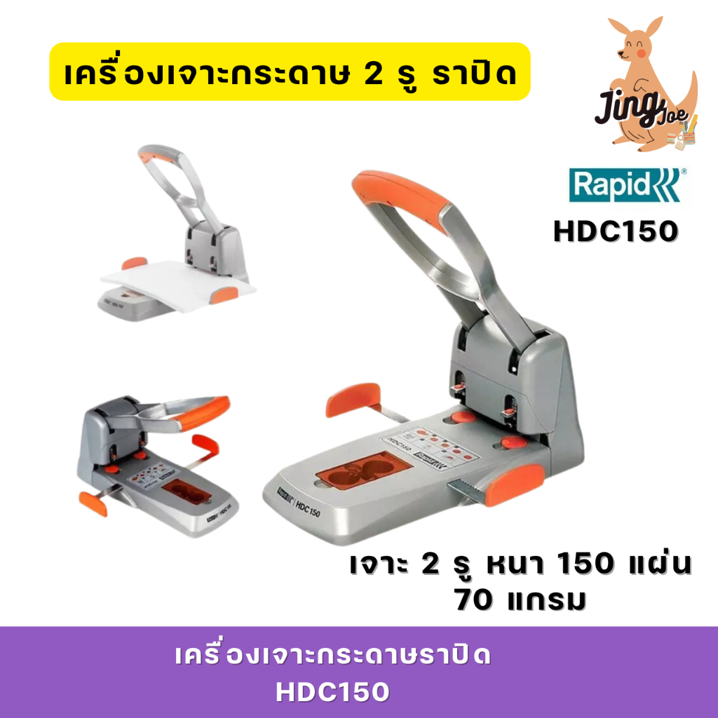 RAPID เครื่องเจาะกระดาษราปิด HDC150 (เจาะ 2 รู หนา 150 แผ่น)
