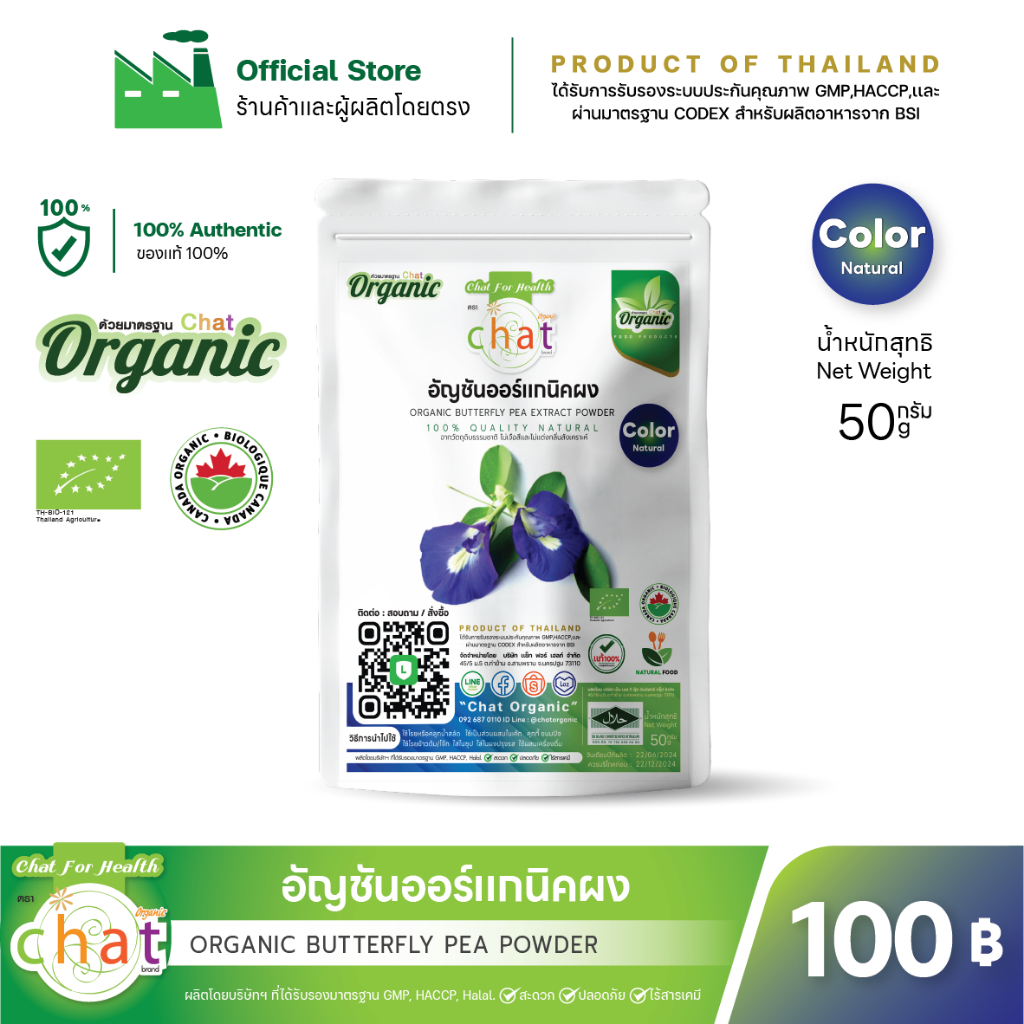อัญชันผงออร์เเกนิค ORGANIC BUTTERFLY PEA POWDER 50-100 กรัม "CHAT ORGANIC"