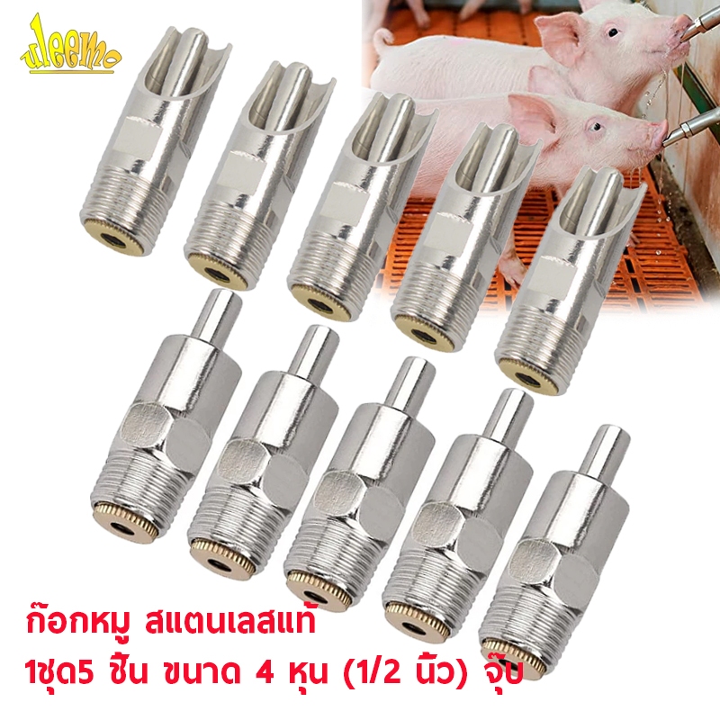 ก๊อกหมู ก๊อกน้ำหมู ขนาด 4หุน (1/2 นิ้ว) สแตนเลส ทองแดง1ชุด5 ชิ้น ขนาด จุ๊บหมู จุกดูดน้ำหมู ก็อกหมูดูดน้ำ