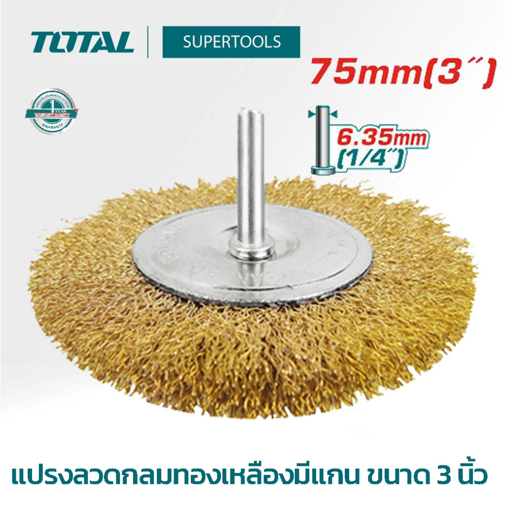 TOTAL แปรงลวดกลมทองเหลืองมีแกน ขนาด 3,4 นิ้ว/ TAC34031/TAC34041 เครื่องมือ อุปกรณ์ช่าง Supertools
