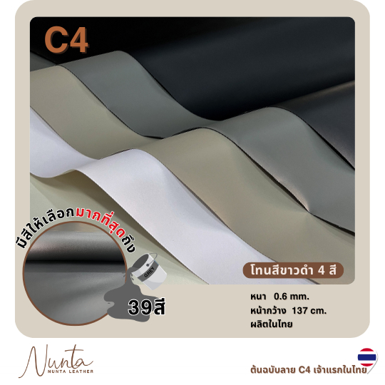 C4 หนังเทียม  PVC กันน้ำ สีสันสดใส หนังเกรด A ขนาด 137 x 90 ซม. เหมาะสำหรับงานเฟอร์นิเจอร์ทุกประเภท โทนดำ เทา ขาว