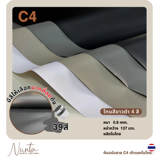 C4 หนังเทียม PVC กันน้ำ สีสันสดใส หนังเกรด A เหมาะสำหรับงานเฟอร์นิเจอร์ทุกประเภท โทนดำ เทา ขาว