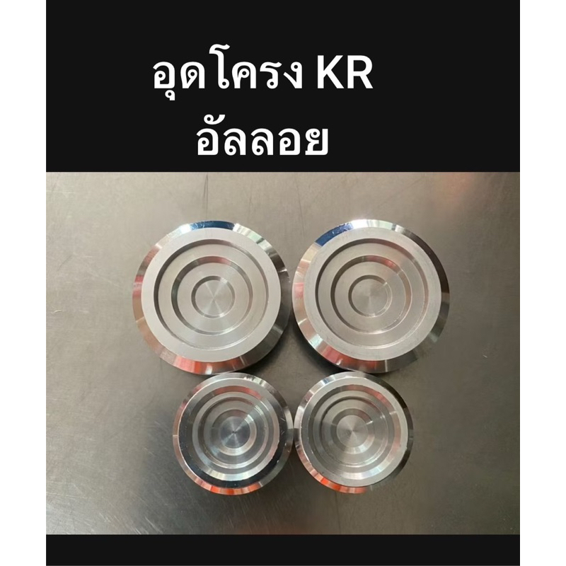 อุดโครง4ชิ้นแต่ง มิเนียม KR150 SERPiCO ViCTOR อุดโครงเซอ ฝาปิดรูสวิงอาม+ปิดรูน็อตแท่นเครื่อง