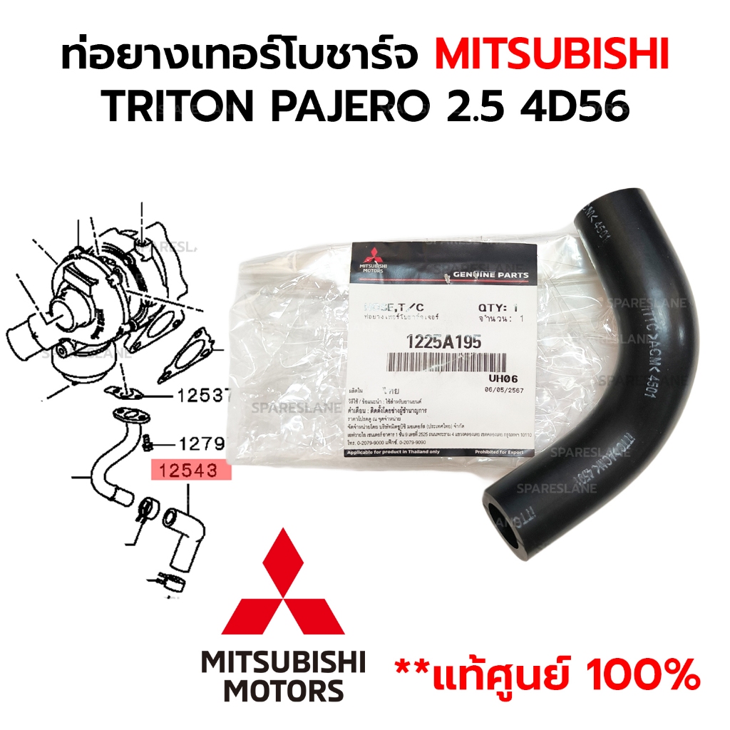 ท่อยางเทอร์โบชาร์จ MITSUBISHI TRITON PAJERO 2.5 4D56 *แท้ศูนย์ 100% 1225A195