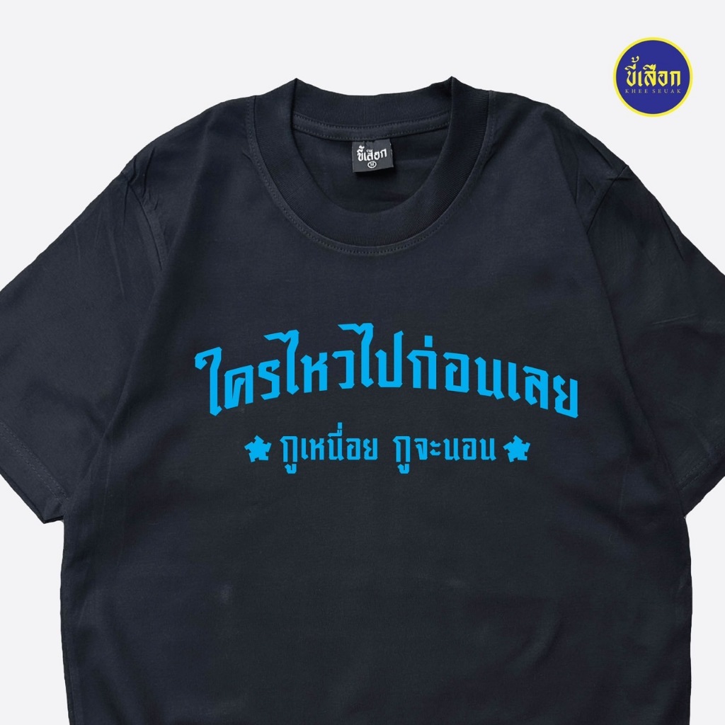 เสื้อ ใครไหวไปก่อนเลย (⭐️ร้าน KHEE SEUAK⭐️)