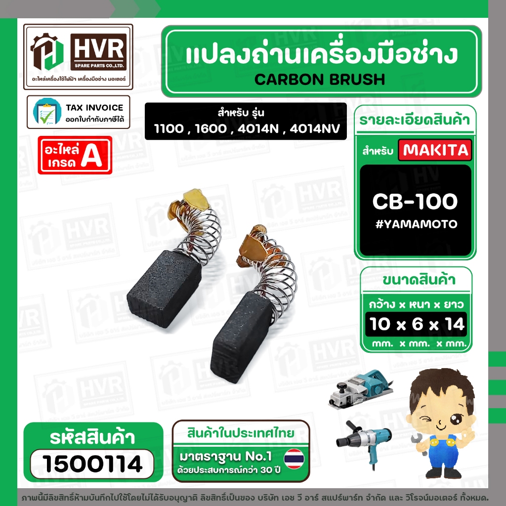 แปรงถ่าน CB-100 ( YAMAMOTO ) ( 6 x 10 x 14.7 mm. )(ราคา / 1 ชุด) #1500114