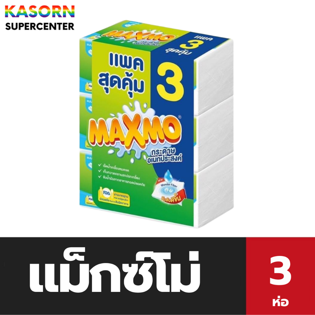 แม็กซ์โม่ กระดาษเอนกประสงค์ 85 แผ่น สุดคุ้ม แพ็ค3ห่อ MAXMO (4734)