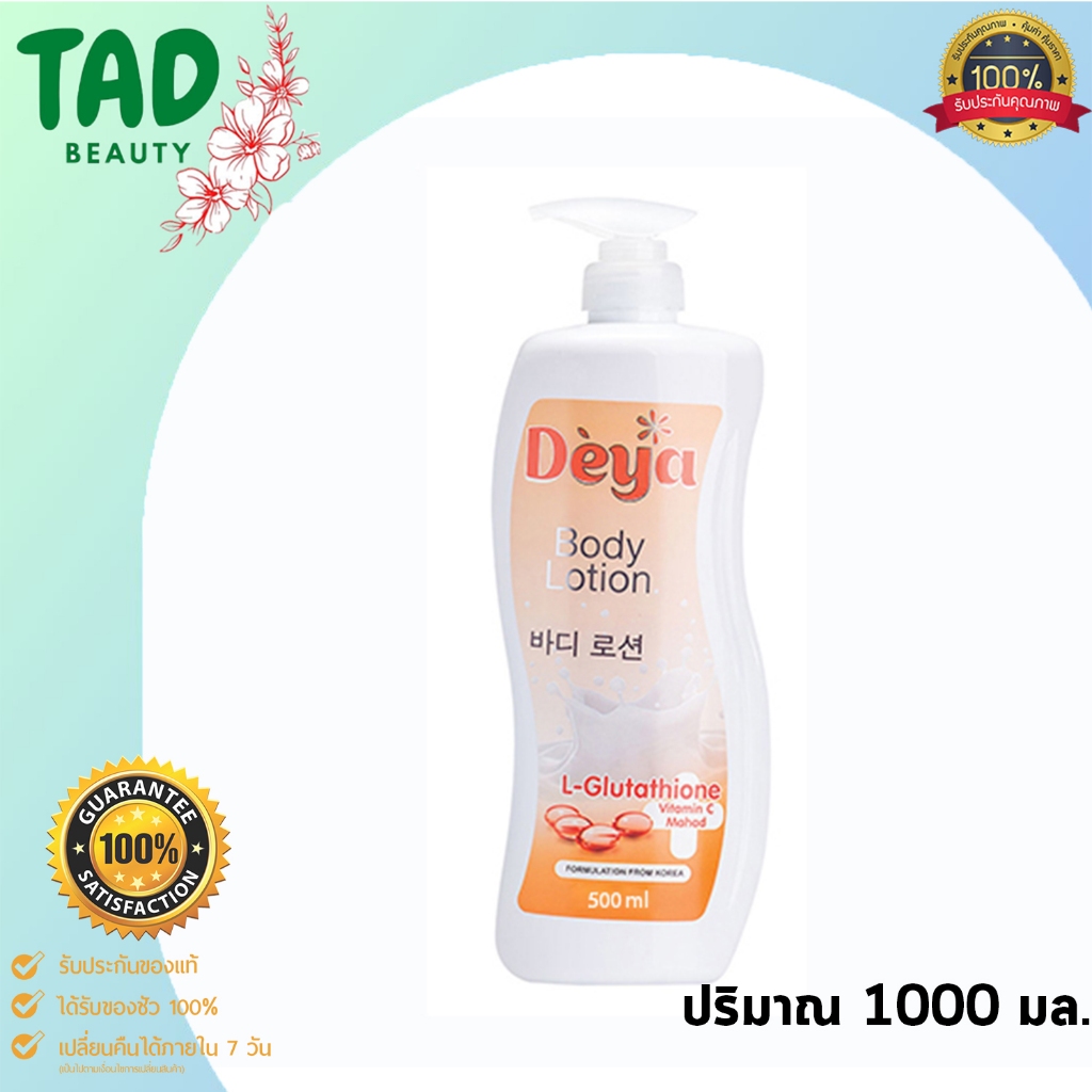 ดีย่า บอดี้ โลชั่น Deya Body Lotion L-Glutathione Vitamin C Mahad 1000 ml. (1 ขวด)
