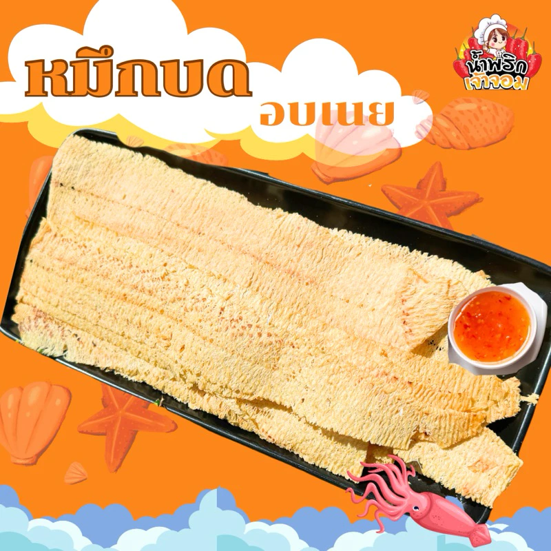 หมึกบด อบเนย แผ่นบางหอมอร่อย ทานง่าย แถมฟรีน้ำจิ้ม