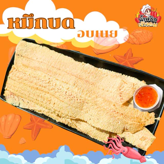 หมึกบด อบเนย แผ่นบางหอมอร่อย ทานง่าย แถมฟรีน้ำจิ้ม