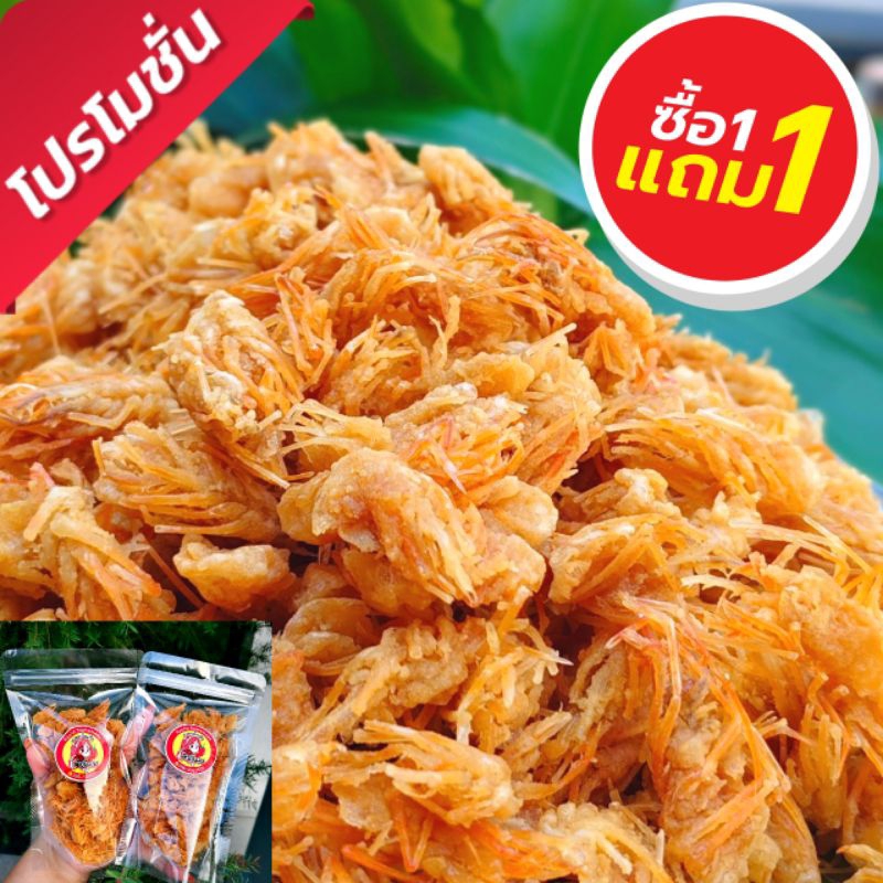 [1แถม1 ] คางกุ้งทอดกรอบ100g.แถม100g. โปรตีนสูง มีหลายรสให้เลือก