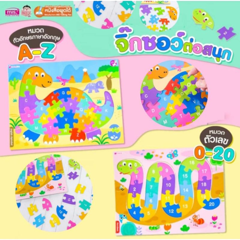 MISBOOKSจิ๊กซอว์ต่อสนุก ABC &ตัวเลข ใช้ร่วมกับปากกาพูดได้