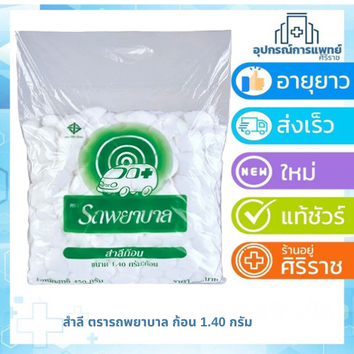 สำลีก้อน 450 กรัม ตรารถพยาบาล 1.40 กรัม : ก้อนใหญ่