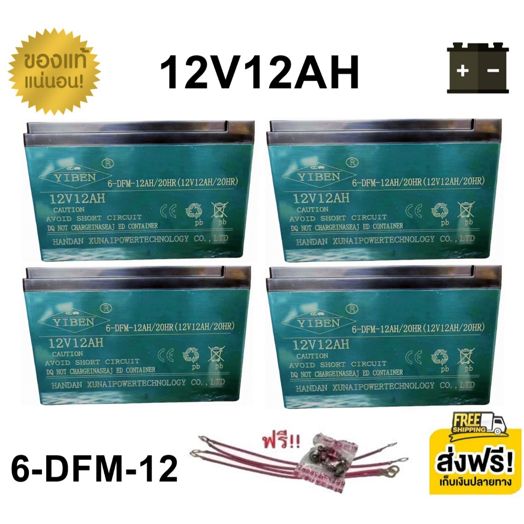 ** แถมสายต่อฟรี ** แบตเตอรี่ 4 ก้อน 12V 12AH ขั้วตะกั่วแบน แบตจักรยานไฟฟ้า สามล้อไฟฟ้า มอเตอร์ไซค์ไฟฟ้า B323