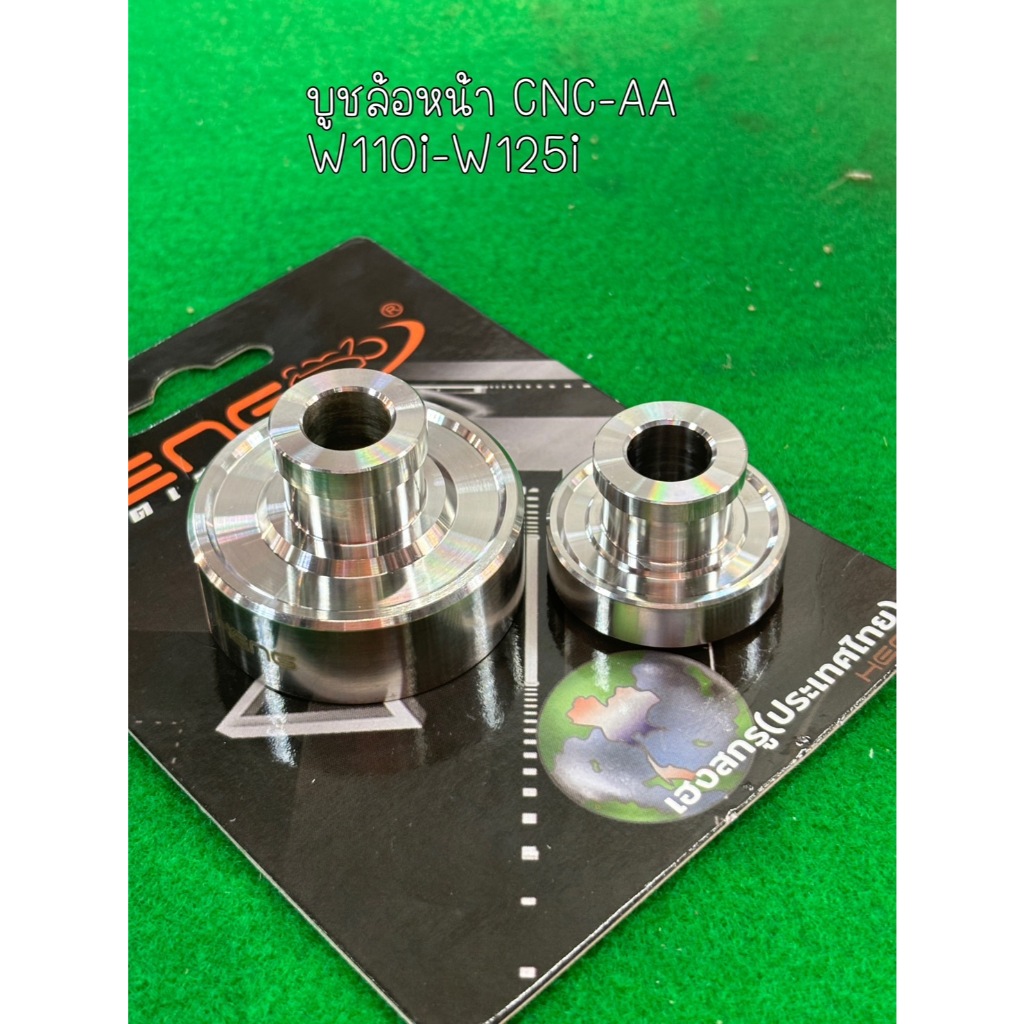 บูชล้อหน้า W110i-W125i ซ้ายขวา CNC-AA ราคาต่อ1คู่ งานเฮงสกรู