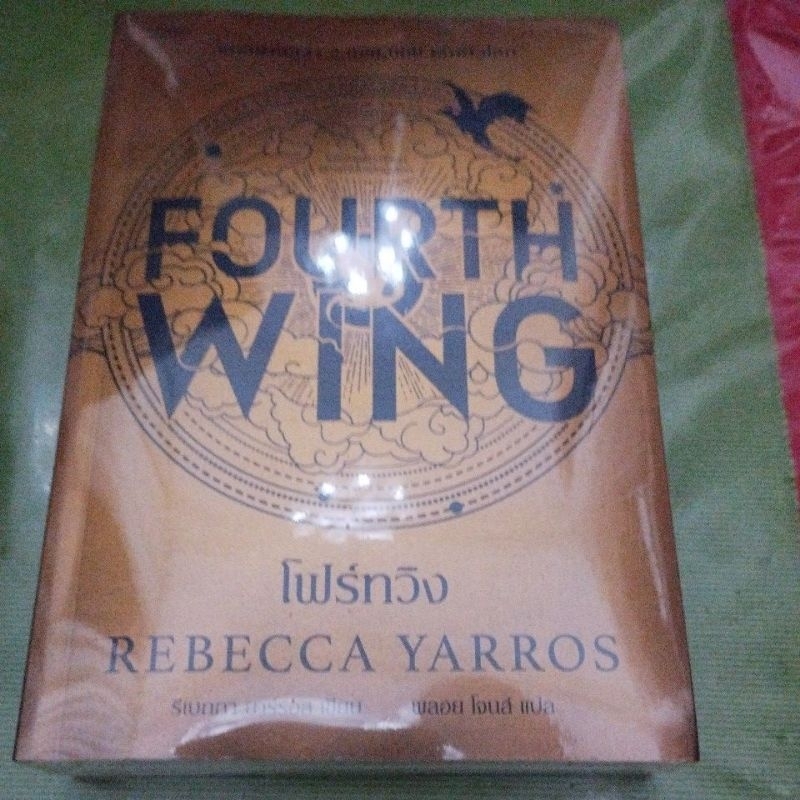 นิยาย Fourth Wing ฉบับพิมพ์ 1 สภาพดี (ในซีล)