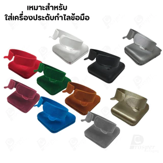 ดิสเพลย์โชว์เครื่องประดับ แท่นใส่กำไล นาฬิกา สร้อยข้อมือ มีให้เลือกหลากสี มีสองทรง ตั้ง และ นอน